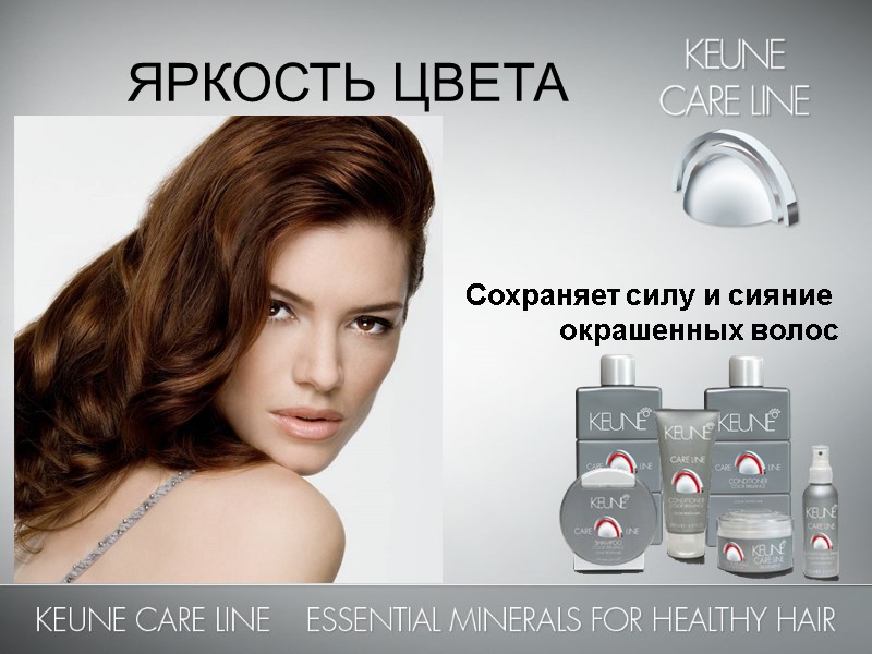 ЯРКОСТЬ ЦВЕТА Сохраняет силу и сияние  окрашенных волос